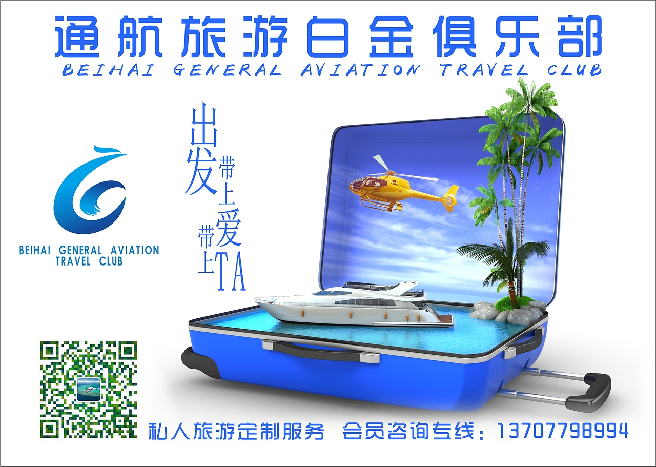 北海通航旅游白金俱樂部 開啟高端旅游新體驗